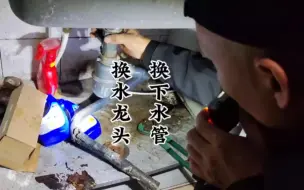 下载视频: 厨房更换水龙头下排水管，曲阜换水龙头换下排水管，修漏水