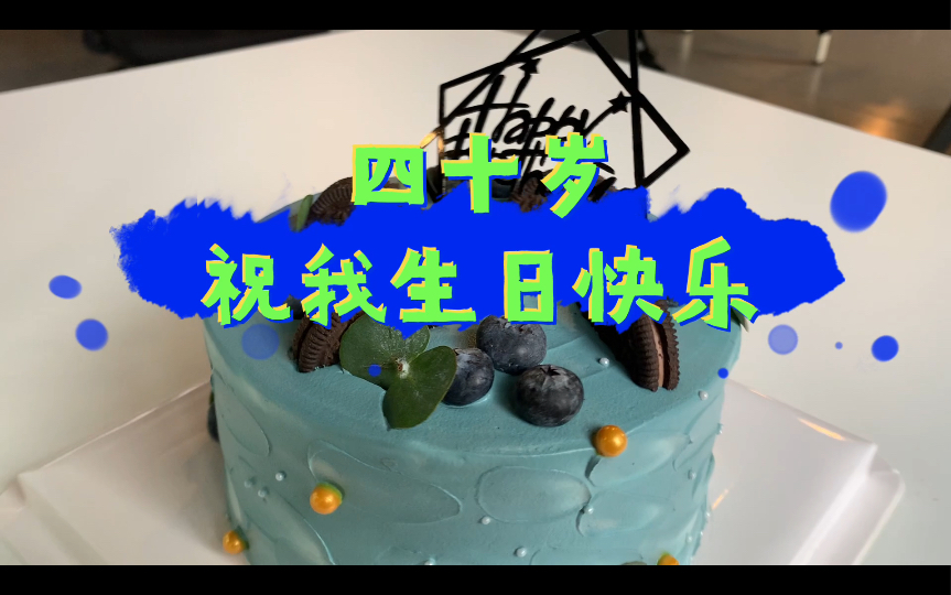 四十岁祝我生日快乐哔哩哔哩bilibili