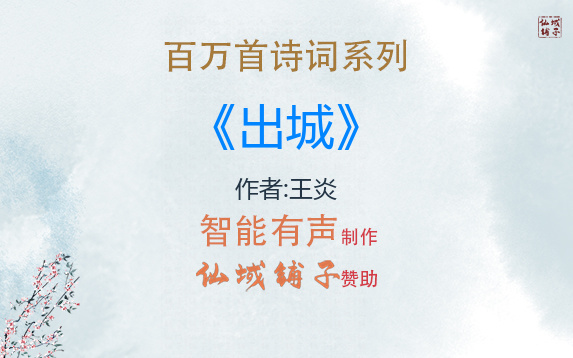 【百万首诗词系列】王炎《出城》哔哩哔哩bilibili