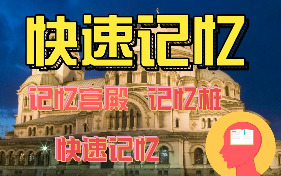 记忆宫殿记忆法从简单到入门,再到入土|记忆宫殿【快速记忆法】全集【记忆训练】我用记忆宫殿+费曼学习法背完整本书的黑科技分享!哔哩哔哩bilibili