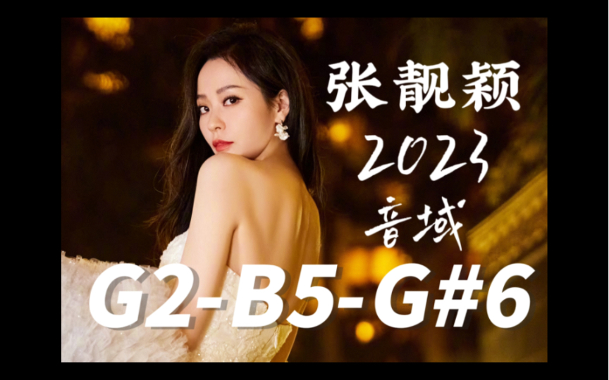 【超四个八度】(g2-b5-g#6)华语天后张靓颖china diva jane zhangs