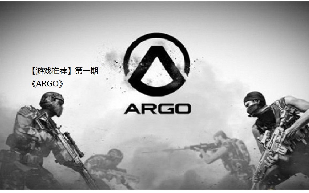 [图]【游戏推荐】第一期：《ARGO》