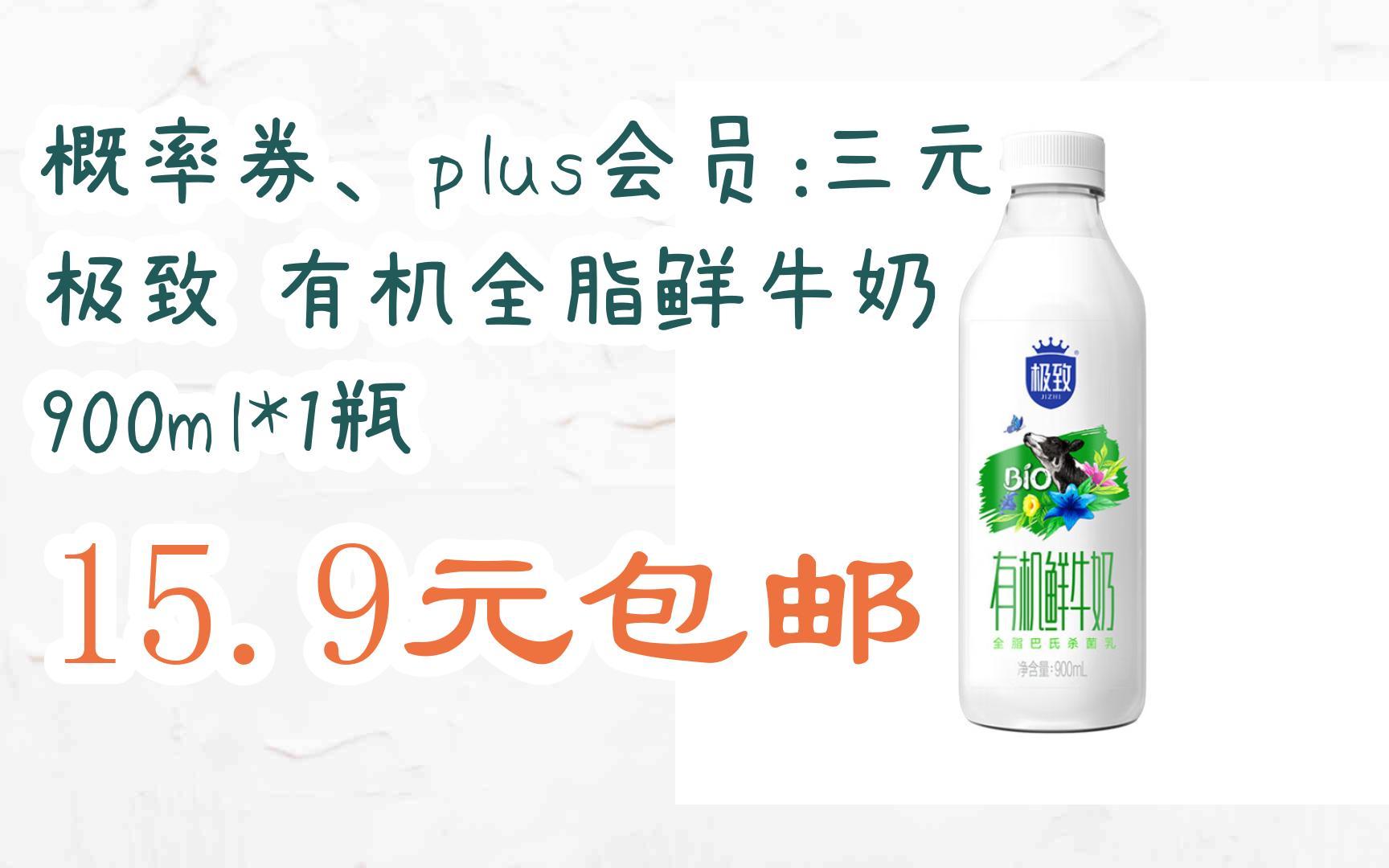 【好价】概率券,plus会员:三元 极致 有机全脂鲜牛奶 900ml*1瓶 15.