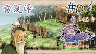 【峯蜜】《轩辕剑叁外传天之痕》精分配音全支线全收集实况解说 第四期 雷夏泽