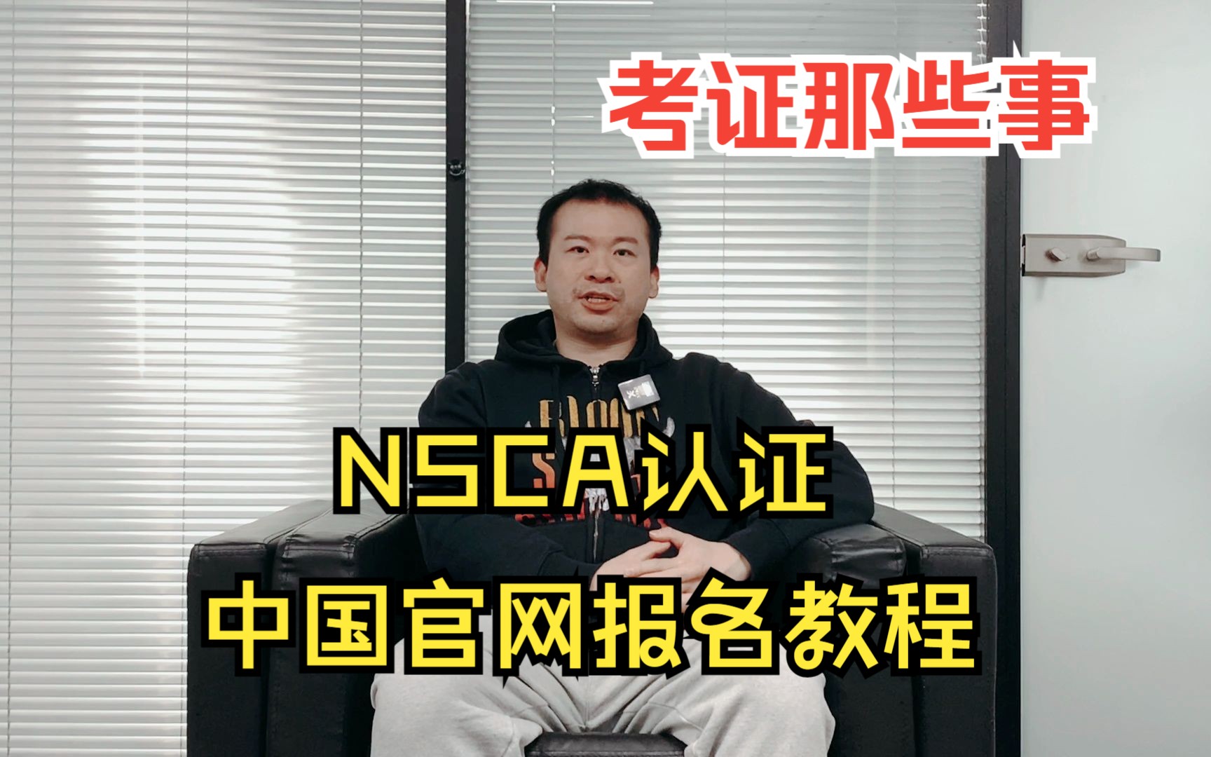 NSCA认证中国官网报名教程哔哩哔哩bilibili