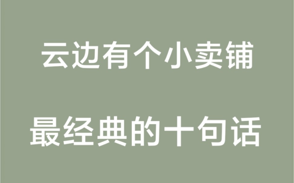 [图]【云边有个小卖铺】每一句都震撼人心 ！ ！ ！