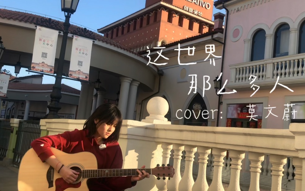 [图]这世界那么多人（cover）｜听说温暖的歌与西北风最配喔！?