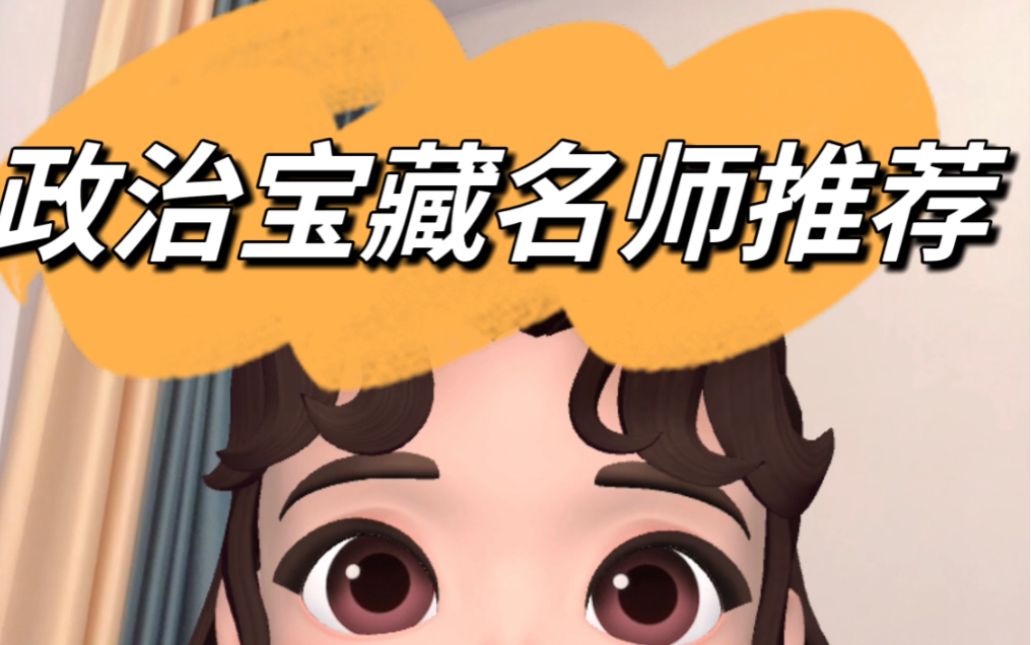 政治学科宝藏名师推荐,这几位名师你认识几个?哔哩哔哩bilibili