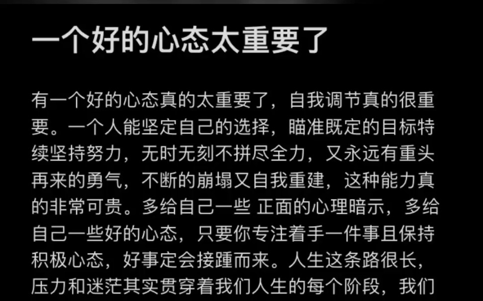 一个好的心态太重要了多给自己一些正面的心理暗示,多给自己一些好的心态,只要你专注着手一件事且保持积极心态,好事定会接踵而来.#与自己和解#停...