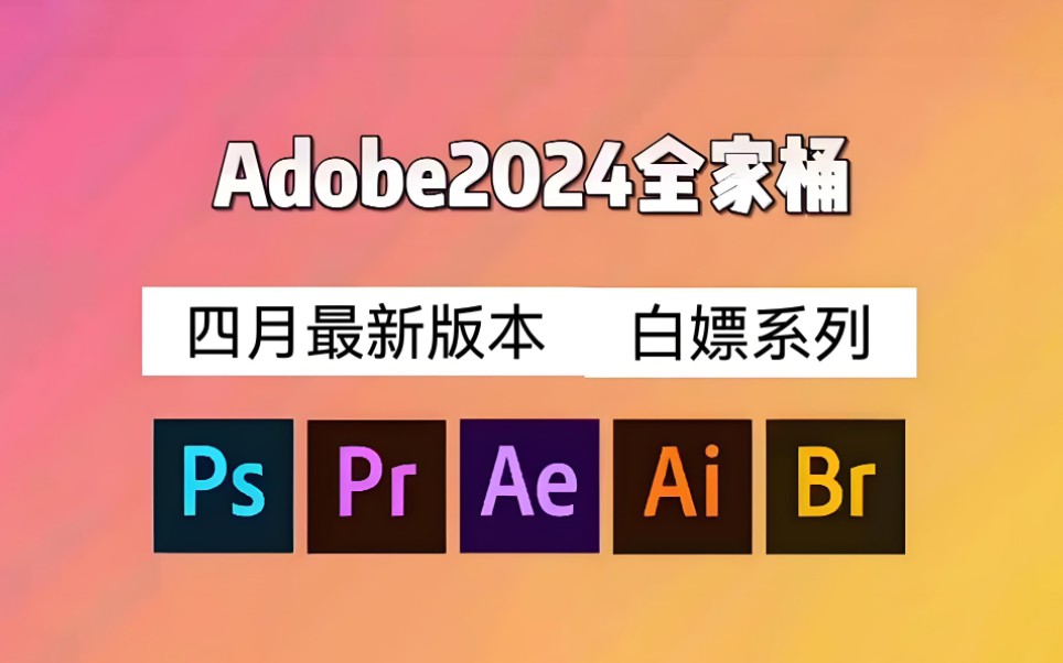 [图]【Adobe全家桶2024】四月最新版本来了！PR AE PS AI等软件一键安装，永久使用！