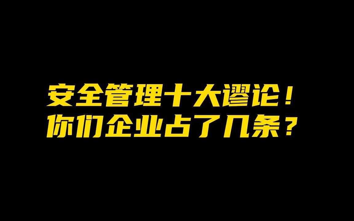 一针见血!安全管理十大谬论!你们企业占了几条?哔哩哔哩bilibili