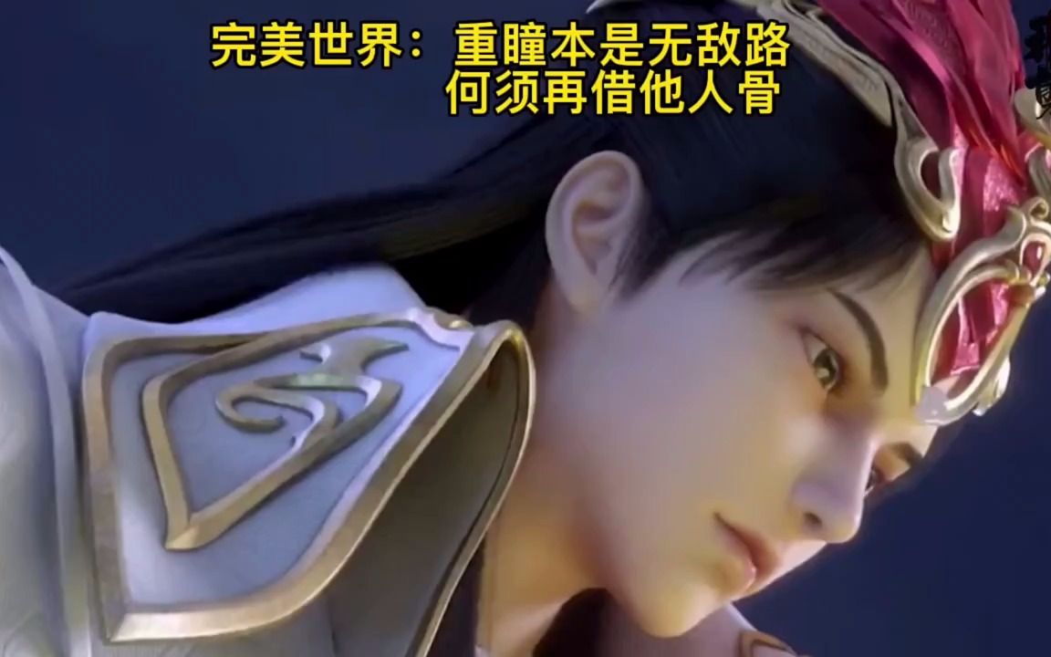 重瞳本是无敌路,何须再借他人骨,这是对重瞳者最高的评价了!