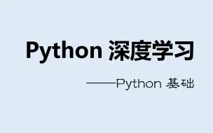 Télécharger la video: Python深度学习：Python基础