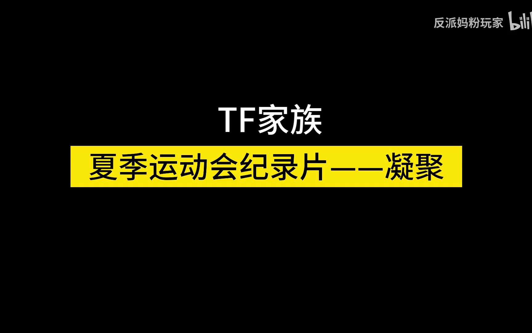 [图]【TF家族reaction】夏季运动会纪录片——凝聚