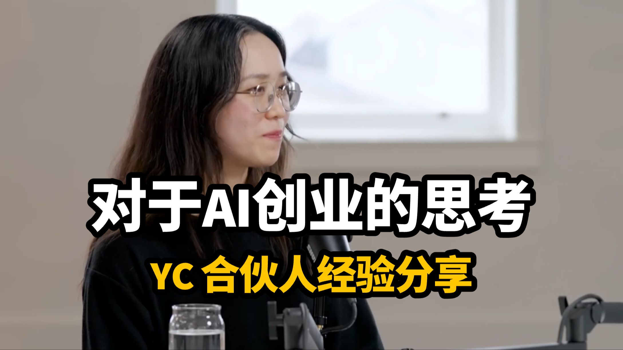 YC(Y Combinator)四位合伙人分享:当今建立 AI 初创公司的真相哔哩哔哩bilibili