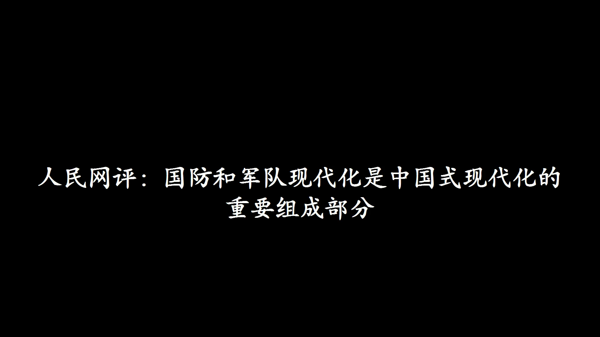 [图]人民网评：国防和军队现代化是中国式现代化的重要组成部分