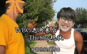 Download Video: WBG进决赛后，TheShy现状