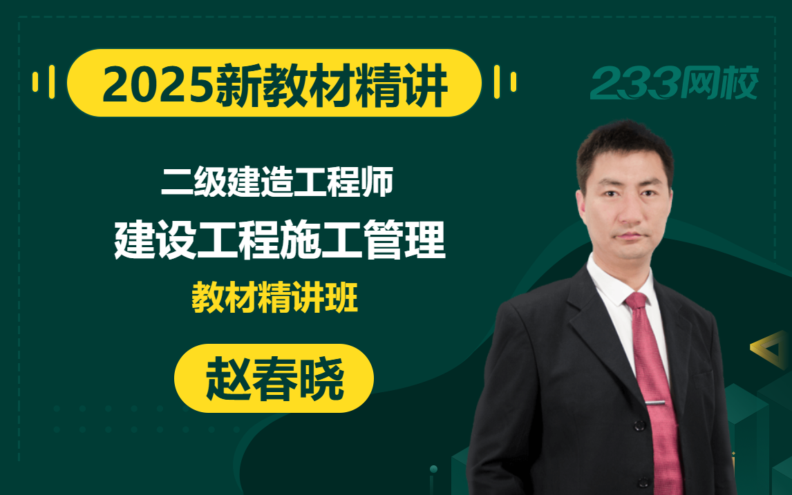 [图]【2025精讲新教材新课】二级建造师《建设工程施工管理》赵春晓(有讲义)