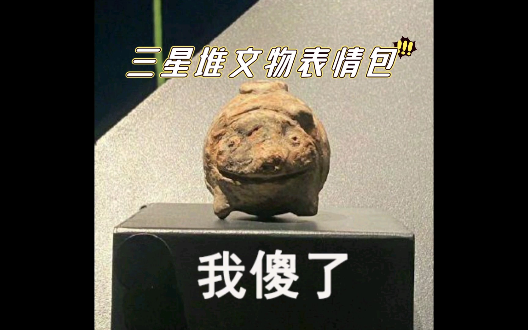 [图]三星堆出土了些什么沙雕文物嗷