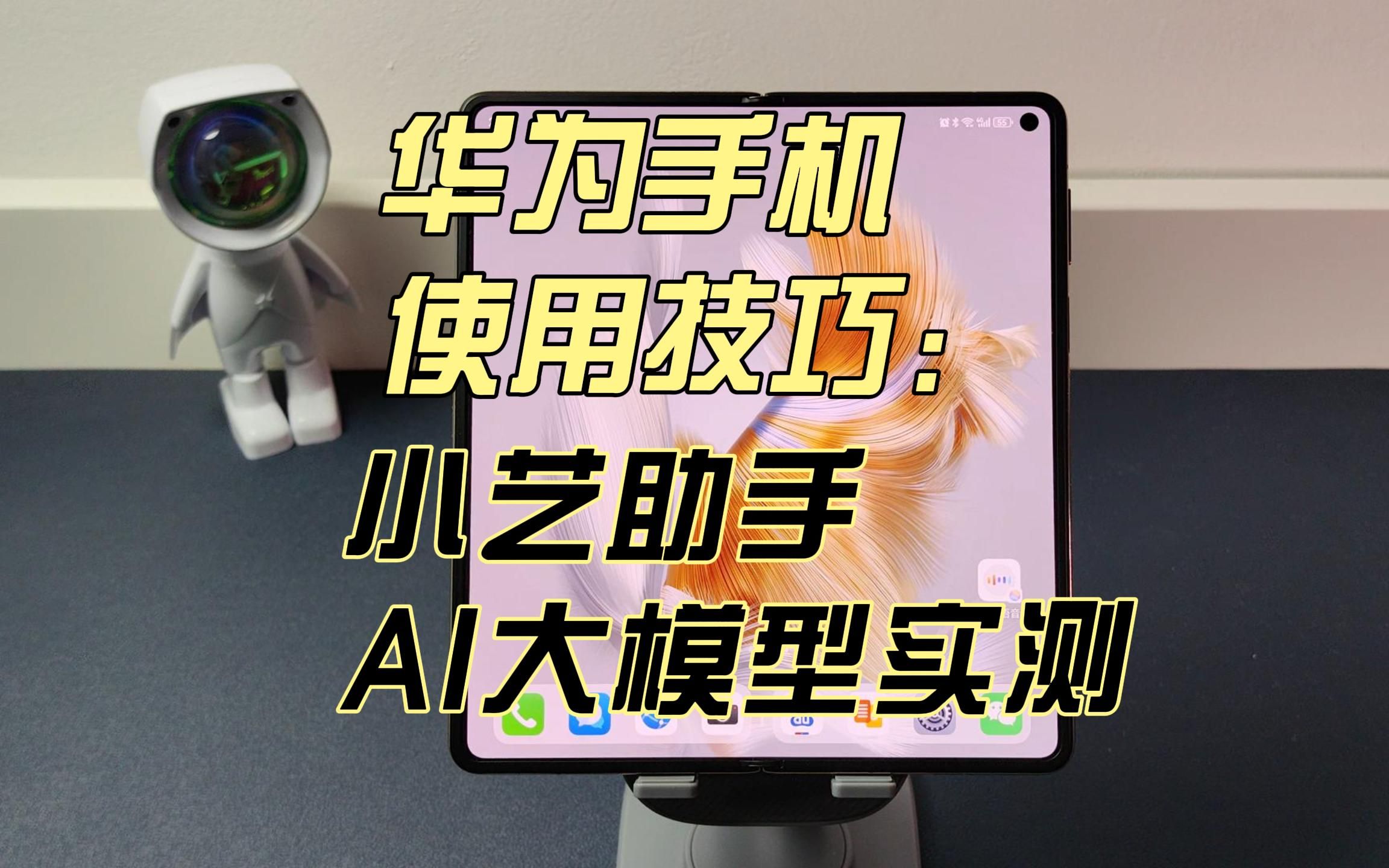 华为手机使用技巧:华为小艺助手接入盘古大模型实测哔哩哔哩bilibili