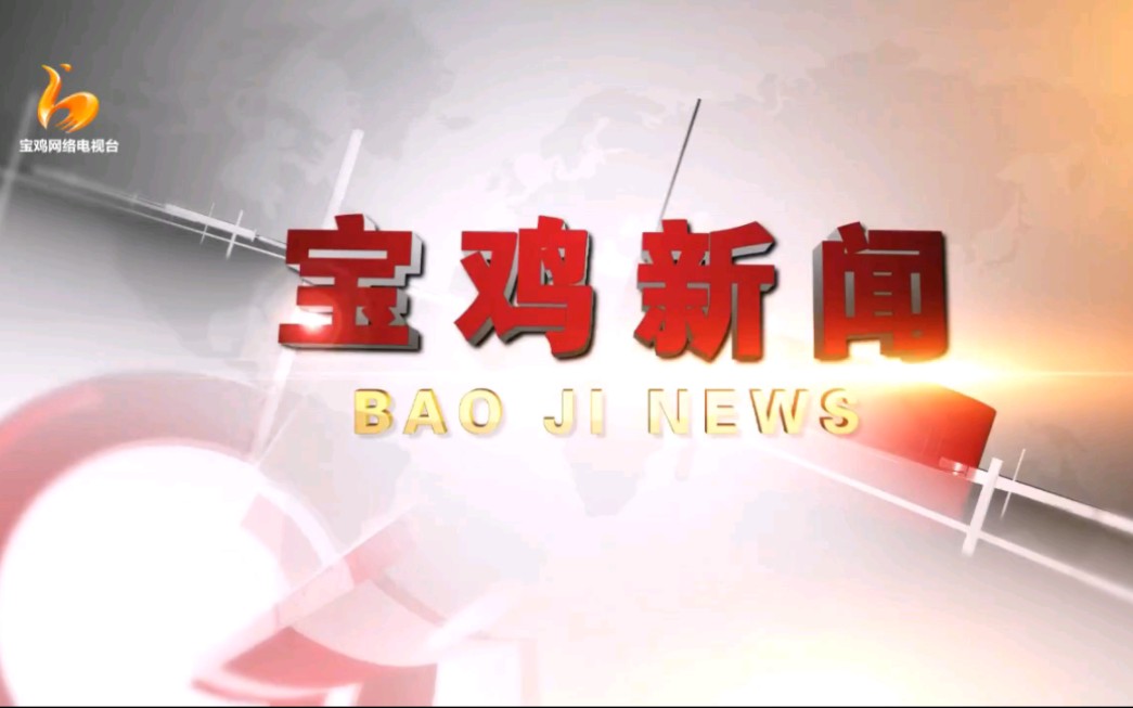 【广播电视】宝鸡电视台《宝鸡新闻》片头+片尾(2023.4.20)哔哩哔哩bilibili