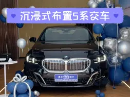 下载视频: 细品全新宝马5系提车！！