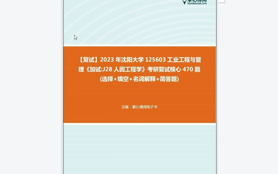 [图]F497075【复试】2023年沈阳大学125603工业工程与管理《加试J28人因工程学》考研复试核心470题(选择+填空+名词解释+简答题)