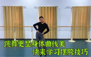 Tải video: 跳舞身体没有曲线会显僵硬！想要身体柔软那胯部动作一定不能少