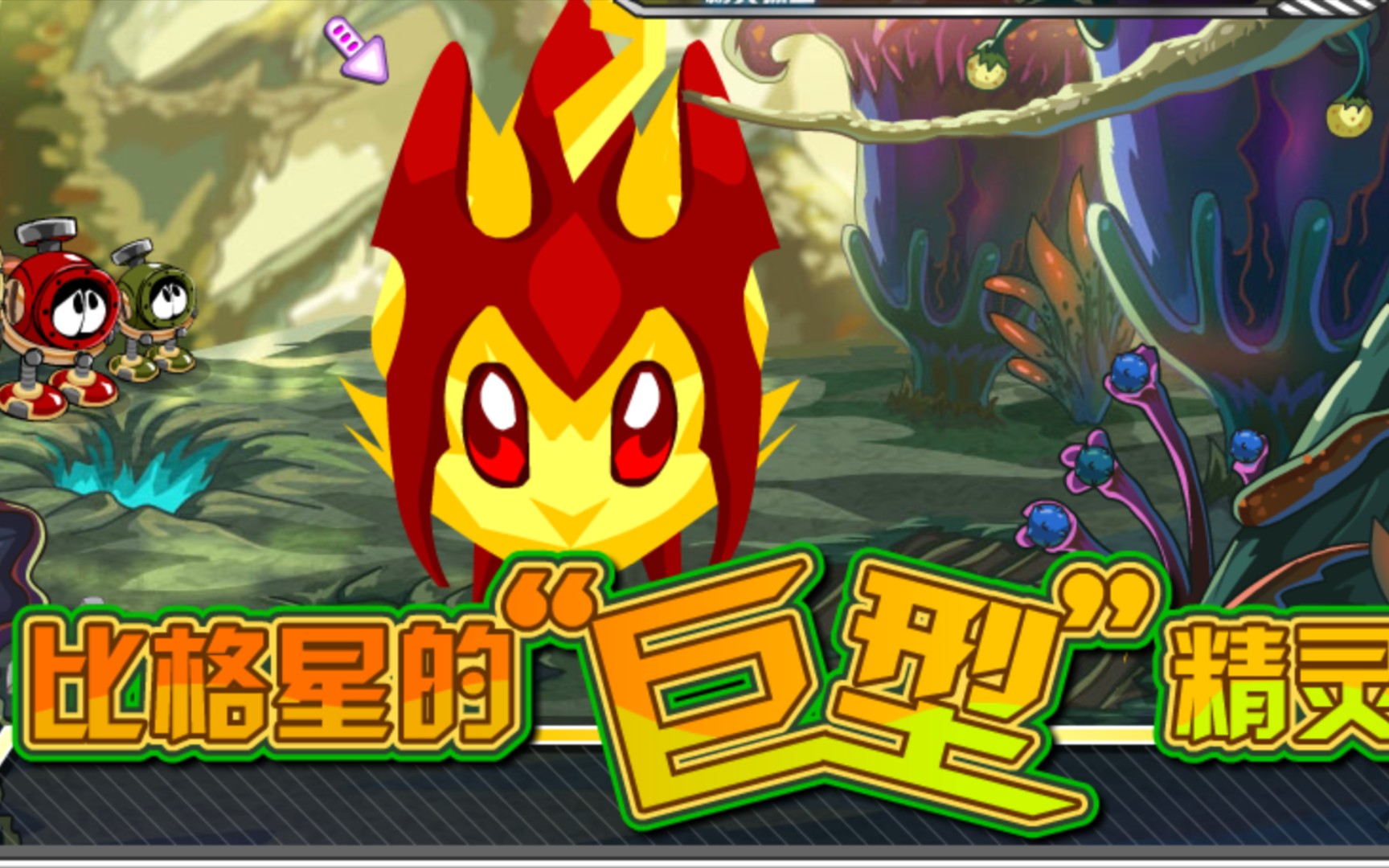 (赛尔号老野怪)比格星的巨型精灵,电系精灵霹雳兽