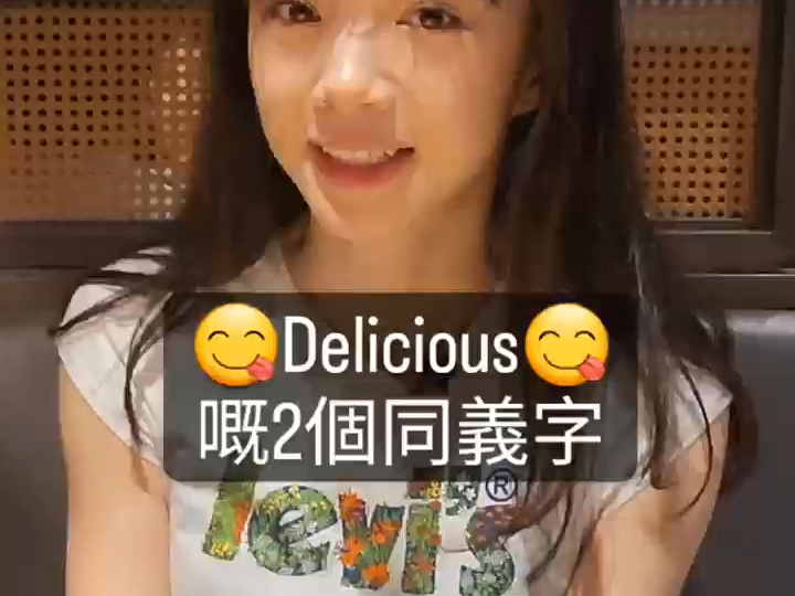 ❓遵理英文教室——“Delicious”的两个同义词哔哩哔哩bilibili