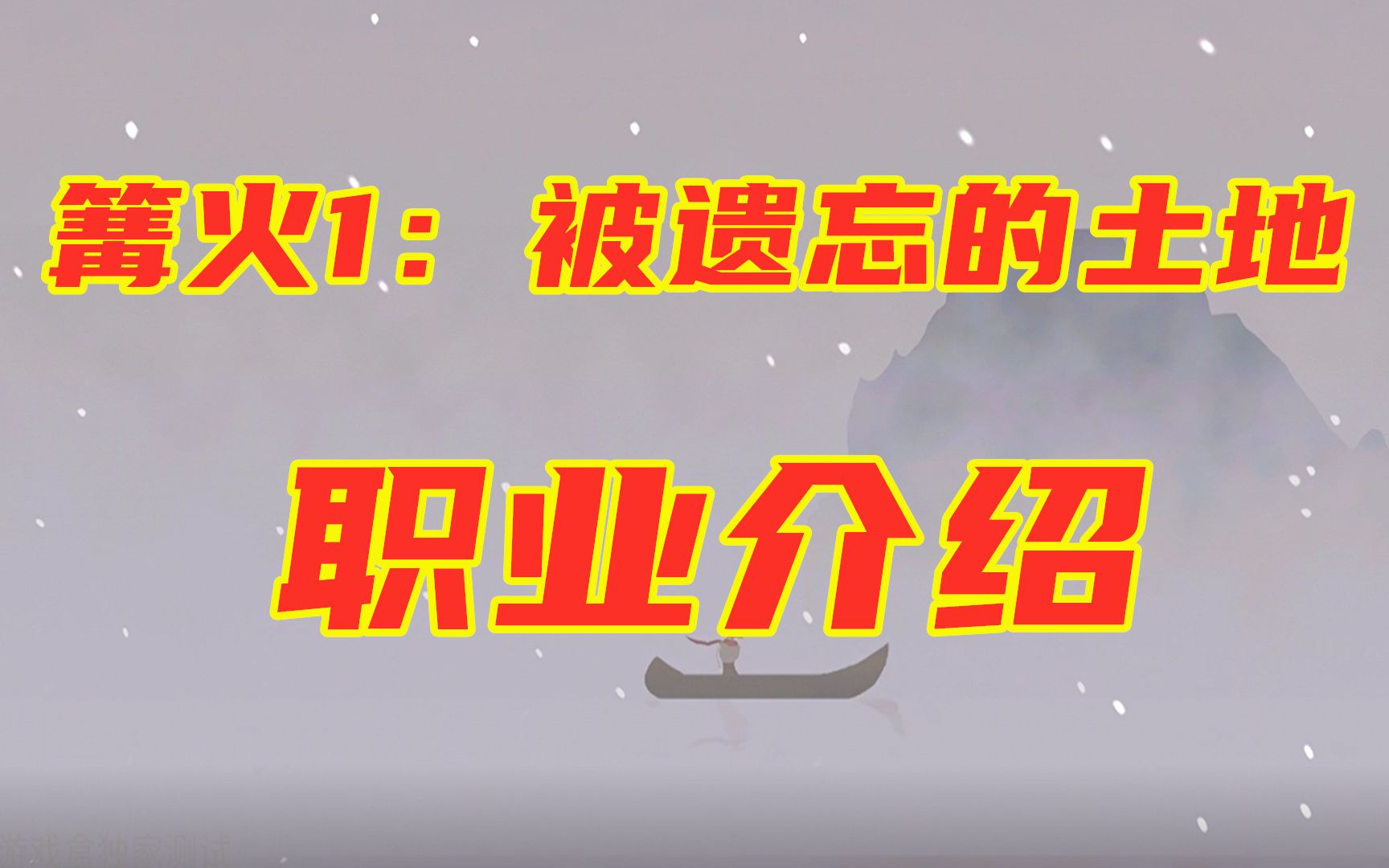 【篝火:被遗忘的土地】正版手游 职业快速介绍攻略