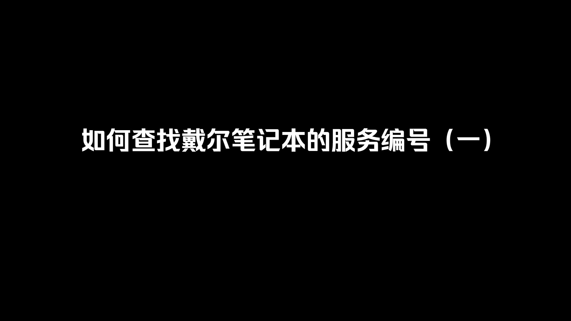 如何查找戴尔笔记本的服务编号(一) 成片哔哩哔哩bilibili