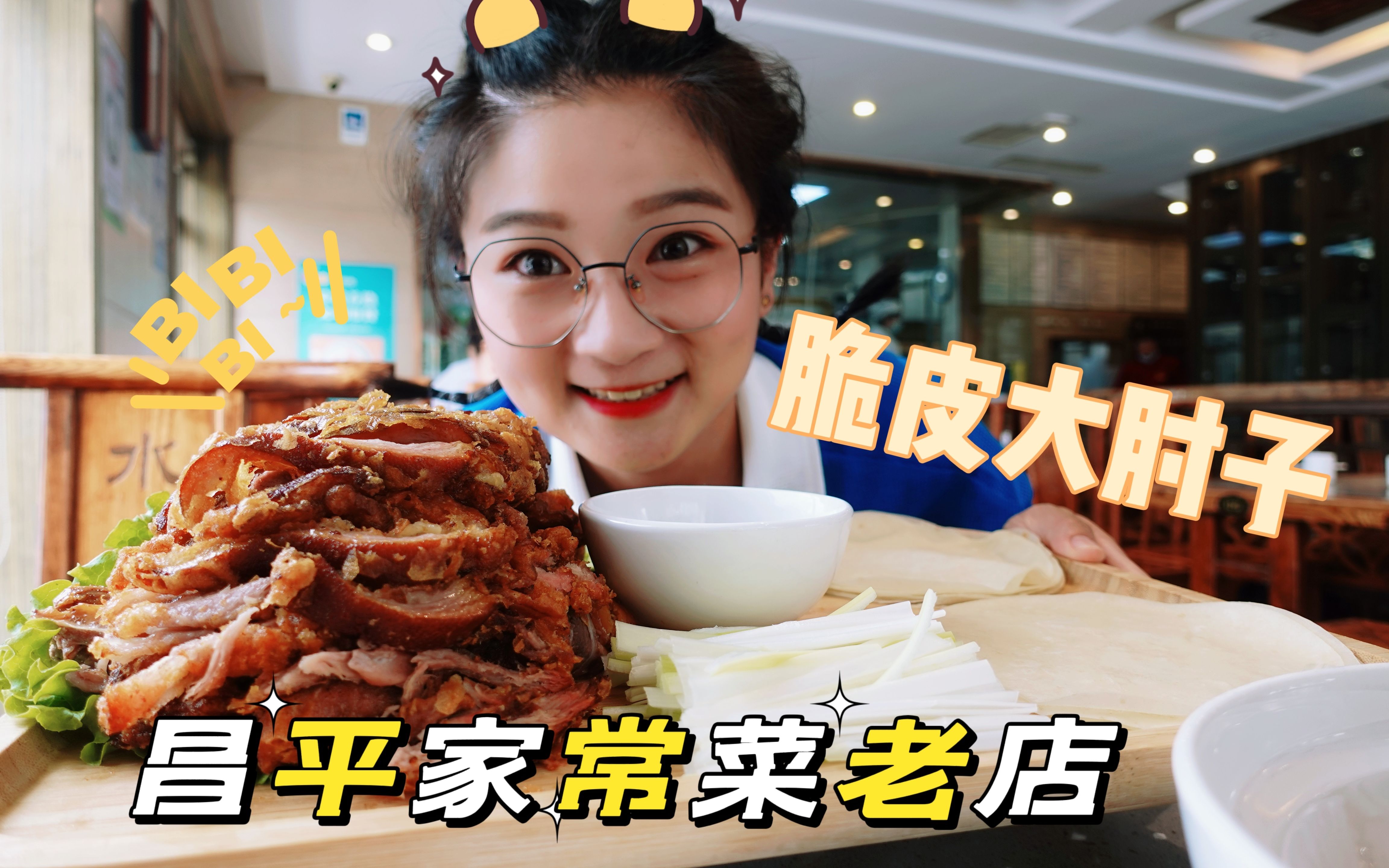 【逛吃北京】再整一脆皮大肘子卷饼，在昌平吃家常菜吃饺子就这儿-逛吃小猪猪-逛吃小猪猪-哔哩哔哩视频