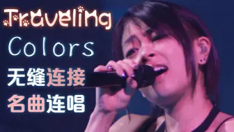 Download Video: 【高清双语字幕】宇多田光演唱会名曲精彩连唱『traveling』『Colors』/祝大家假期旅程多姿多彩~~