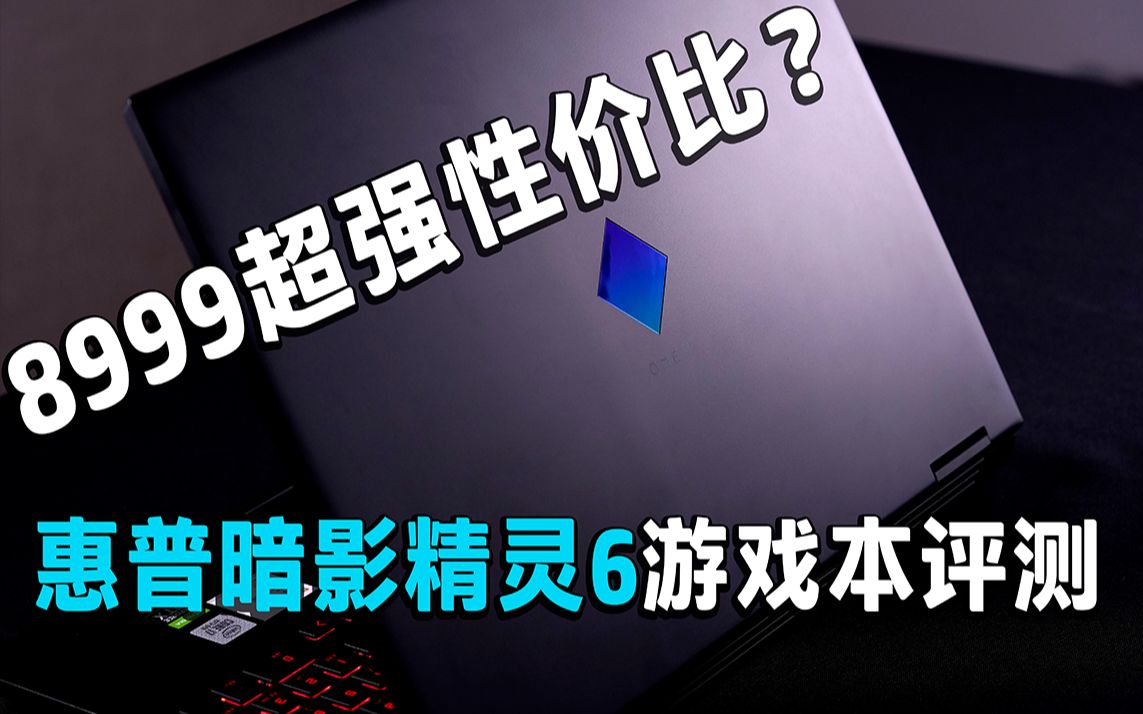 【动力评测】8999元超强性价比?惠普暗影精灵6游戏本评测哔哩哔哩bilibili