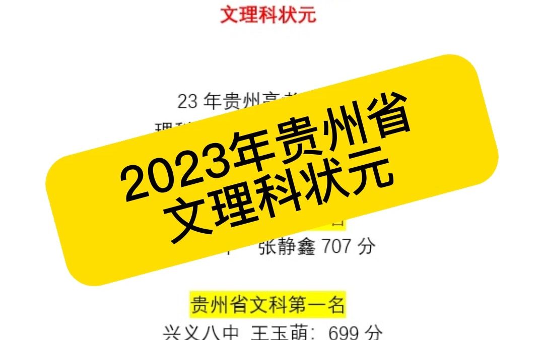 2023年贵州高考最高分是多少分?理科最高分707分,文科最高分699分哔哩哔哩bilibili