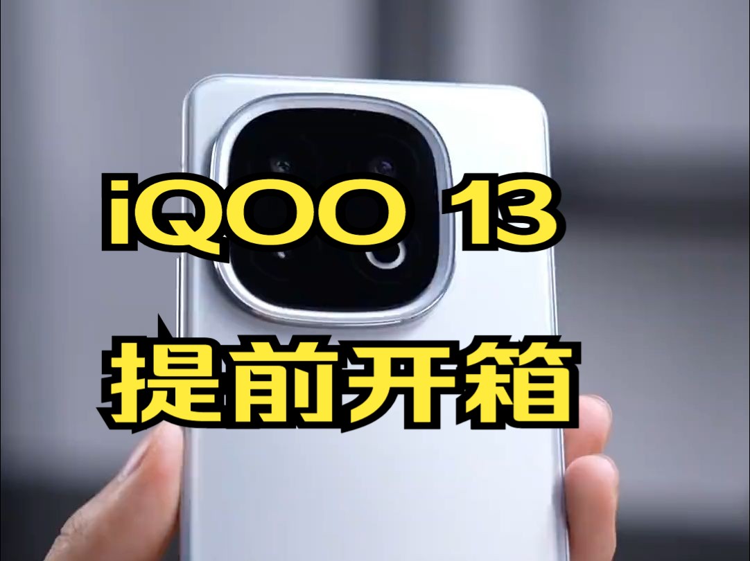 iQOO 13提前开箱,这配色喜欢吗?哔哩哔哩bilibili