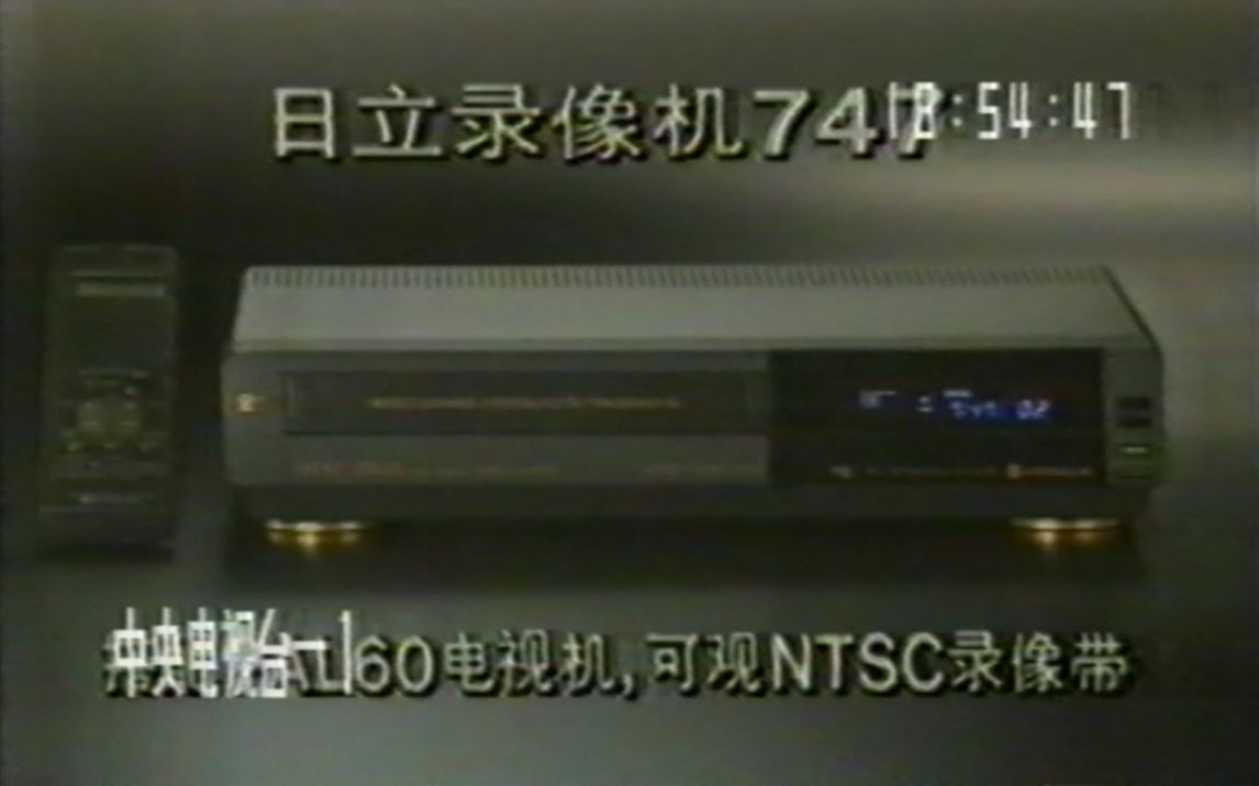 1990年CCTV1日立牌录像机、电梯广告哔哩哔哩bilibili