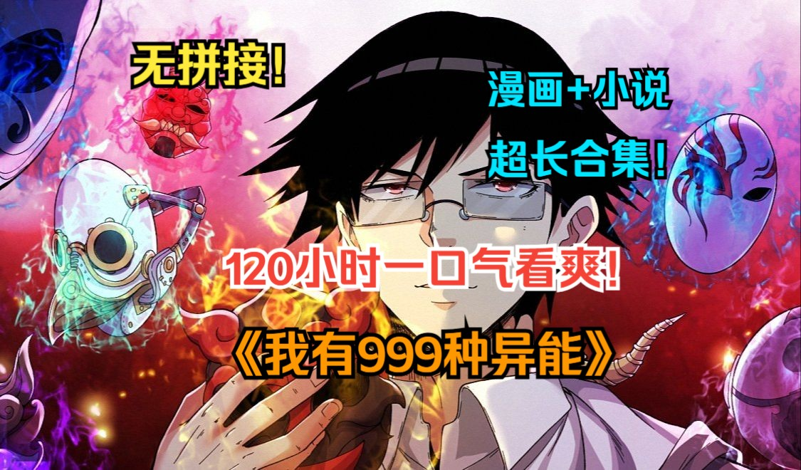 [图]一口气看爽超火漫画！《我有999种异能》【漫画+小说完整版】你的异能很棒，但下一秒就是我的了！