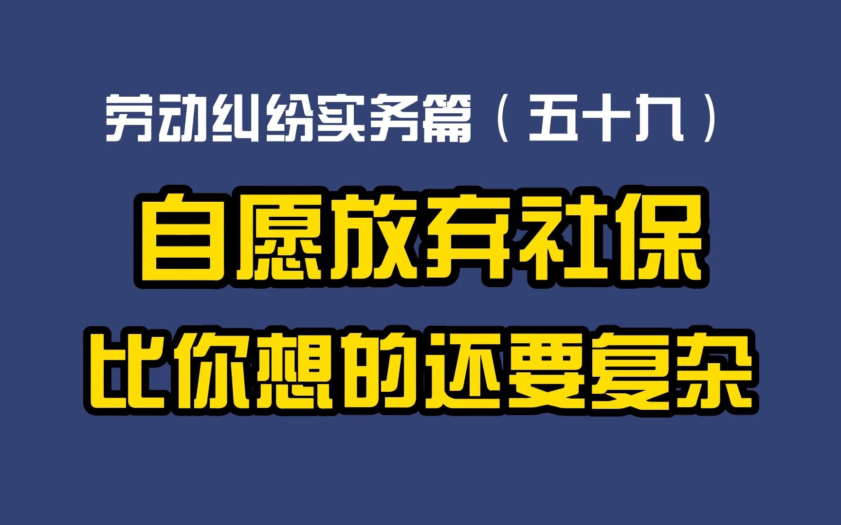 劳动纠纷实务篇(五十九)自愿放弃社保比你想的还要复杂哔哩哔哩bilibili