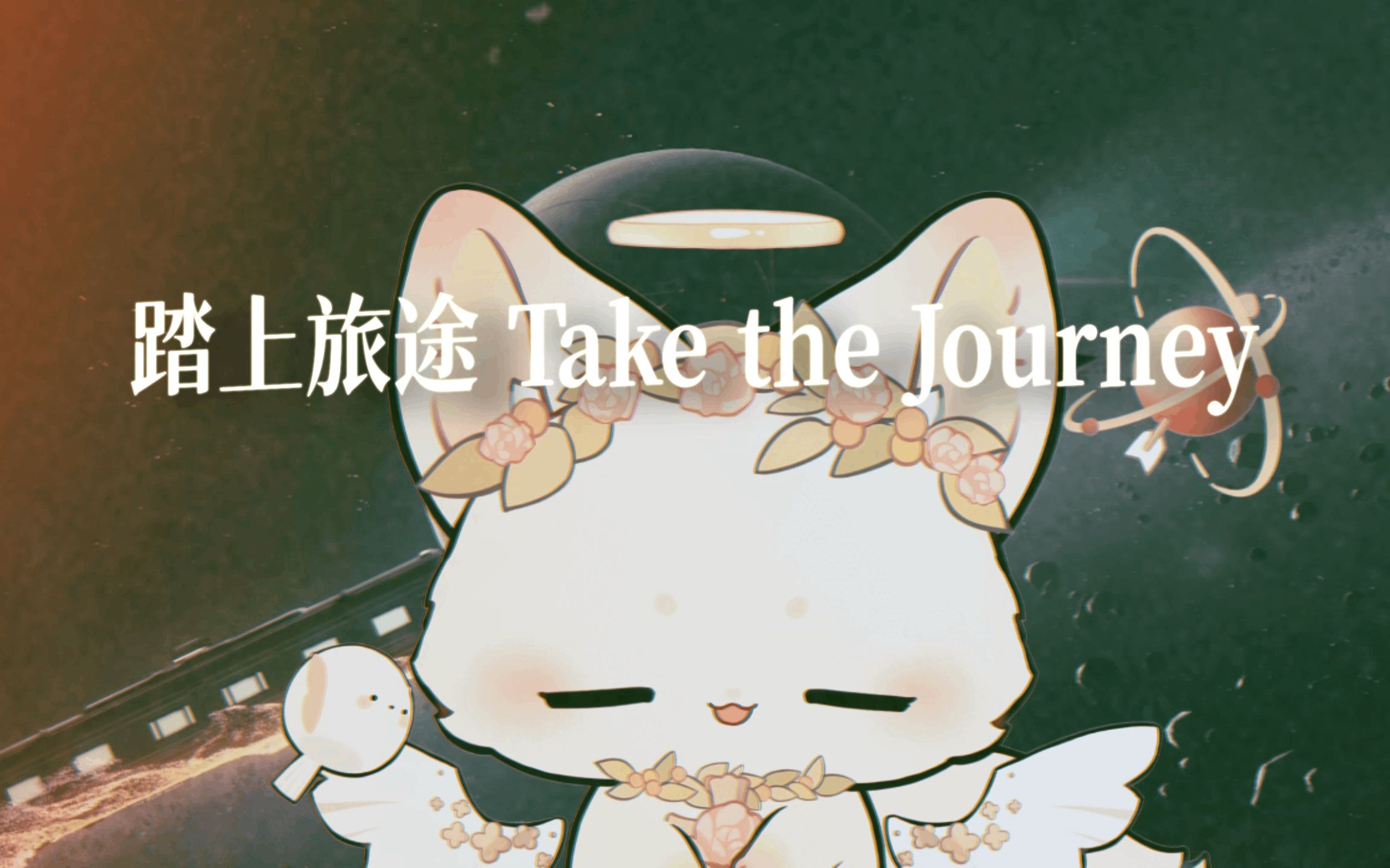 [图]【星穹铁道】踏上旅途，现在上列车还来得及吗？Take the Journey翻唱