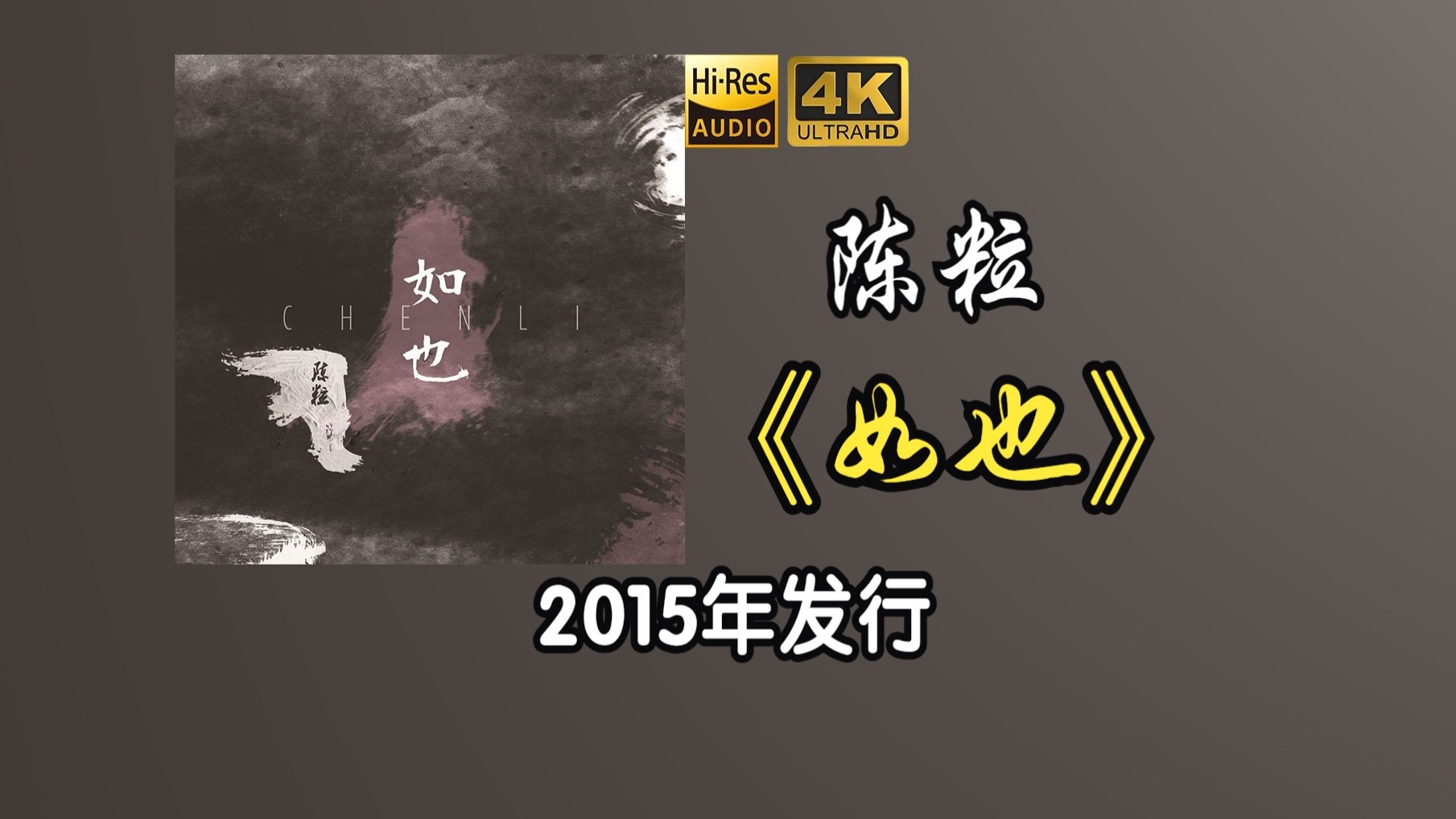 陈粒《如也》专辑2015年发行，该专辑获得第五届“阿比鹿音乐奖”最受欢迎唱片奖【HiRes 24/48】