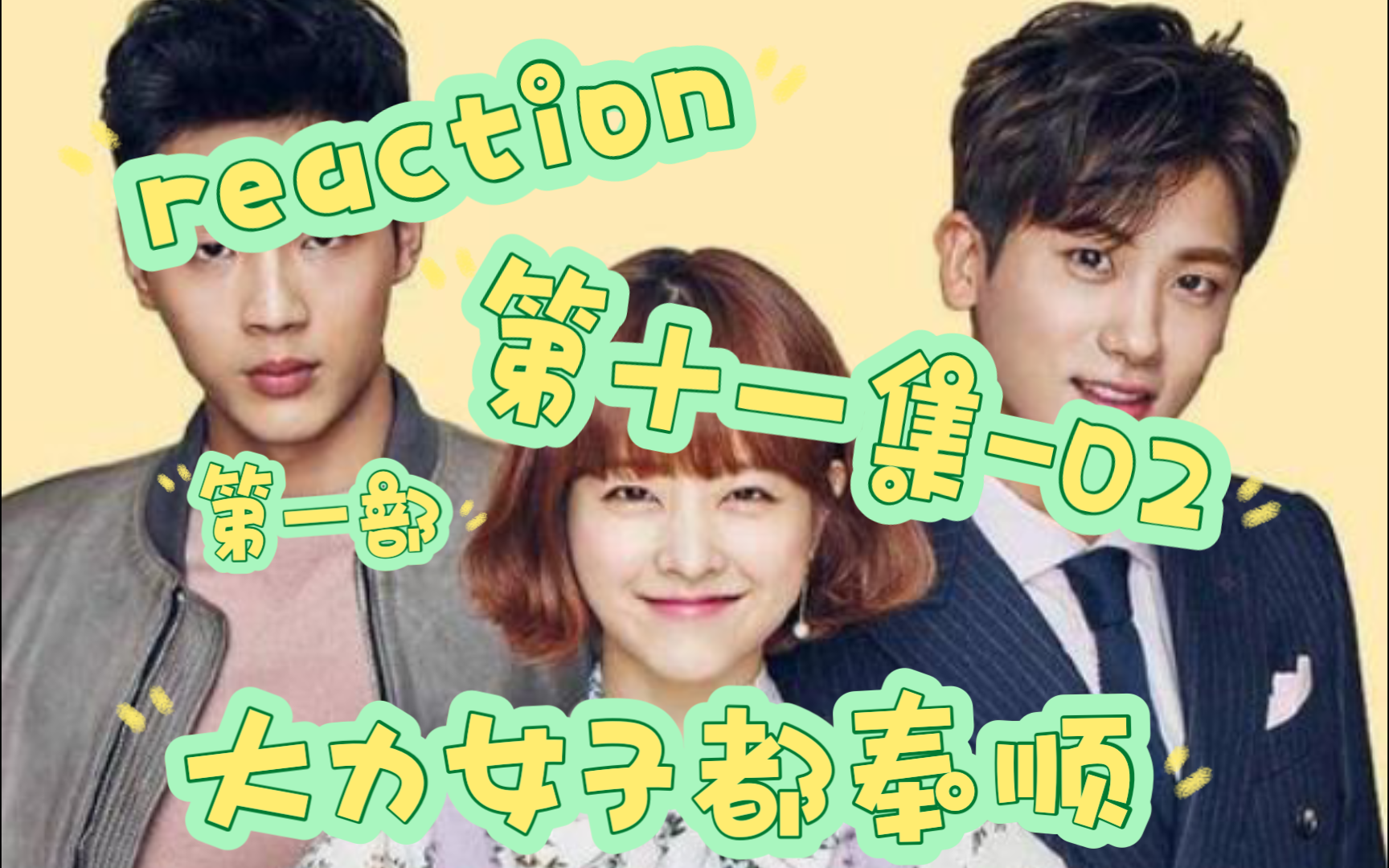 reaction《大力女子都奉顺》第一部第十一集