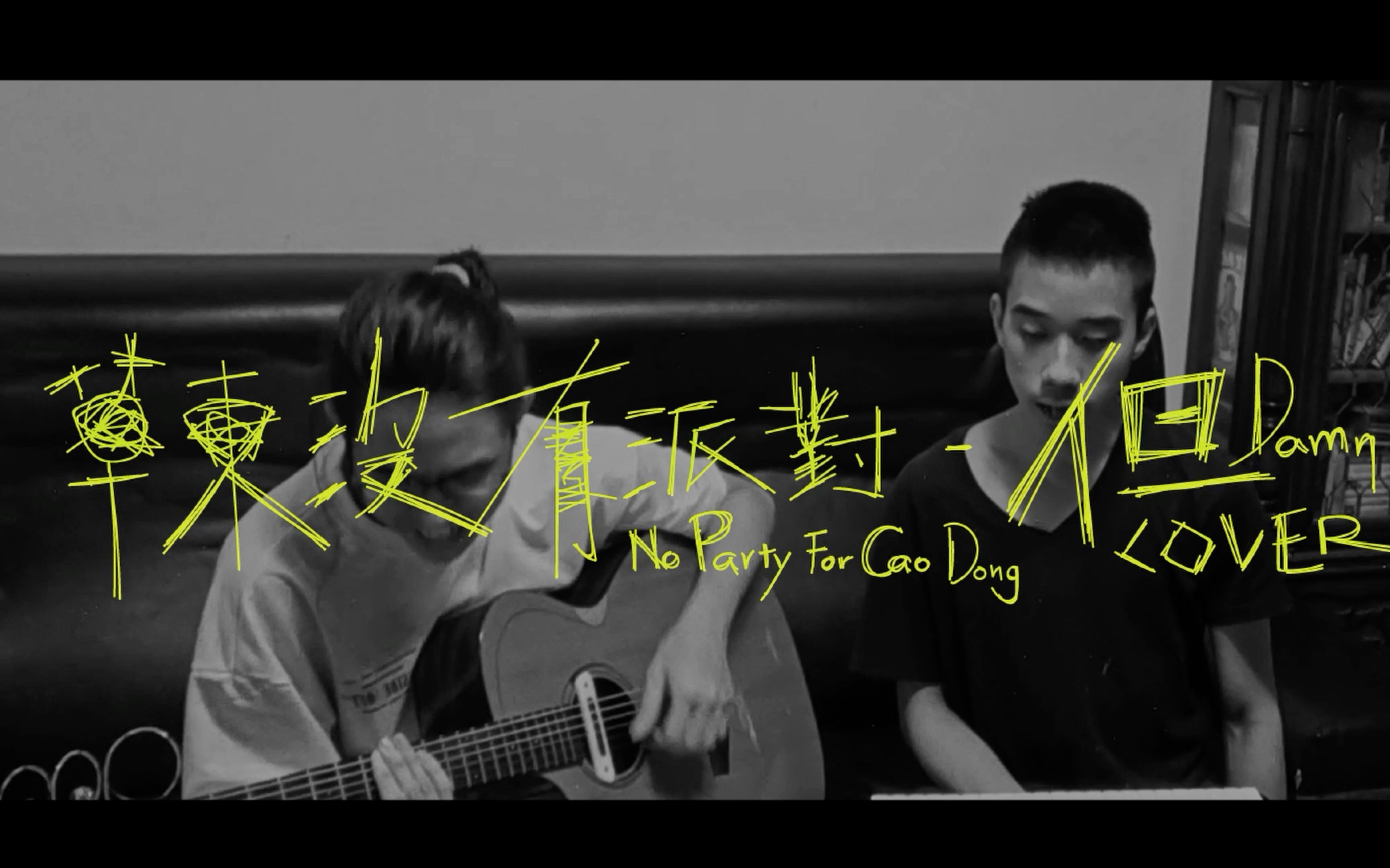 草东没有派对但(cover)哔哩哔哩bilibili