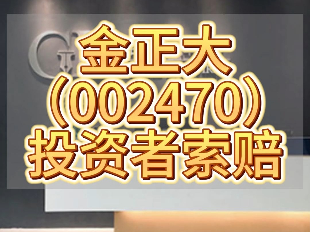 金正大(002470)索赔倒计时,前期投资者索赔已调解哔哩哔哩bilibili