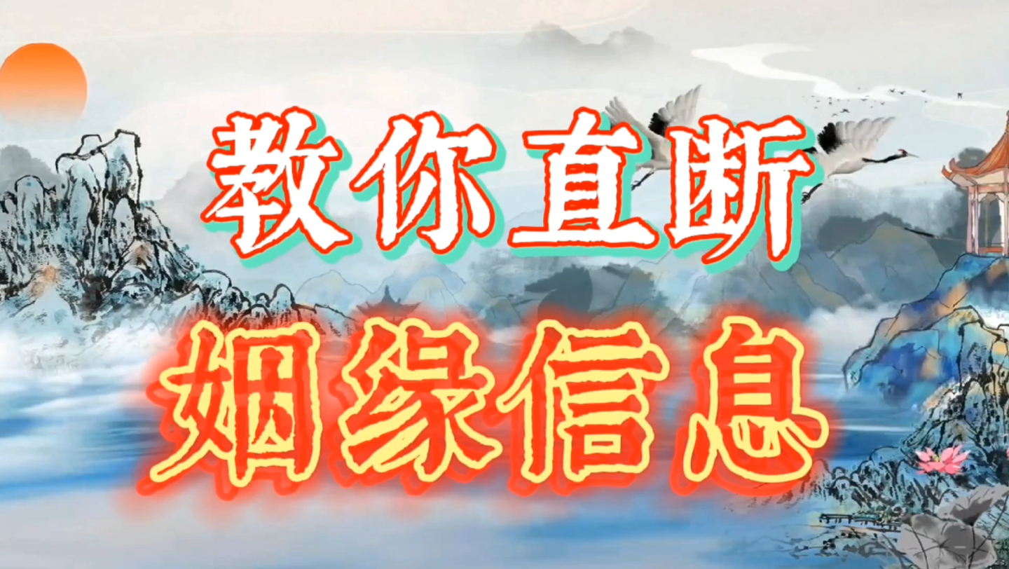 教你判断姻缘信息:如何通过四柱八字判断另一半(妻子或丈夫)的长相、性格等婚姻信息?哔哩哔哩bilibili