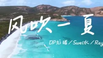 “满满的夏日感！”—《风吹一夏》