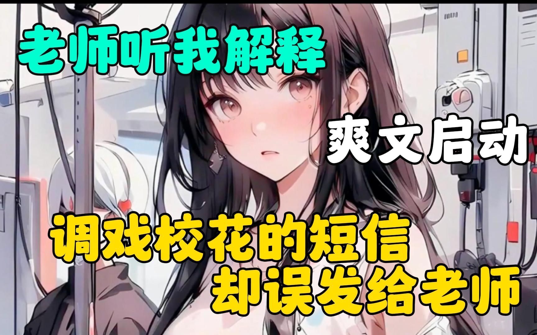 [图]《老师听我解释》调戏校花的信息误发给了女神老师，这可怎么办啊？