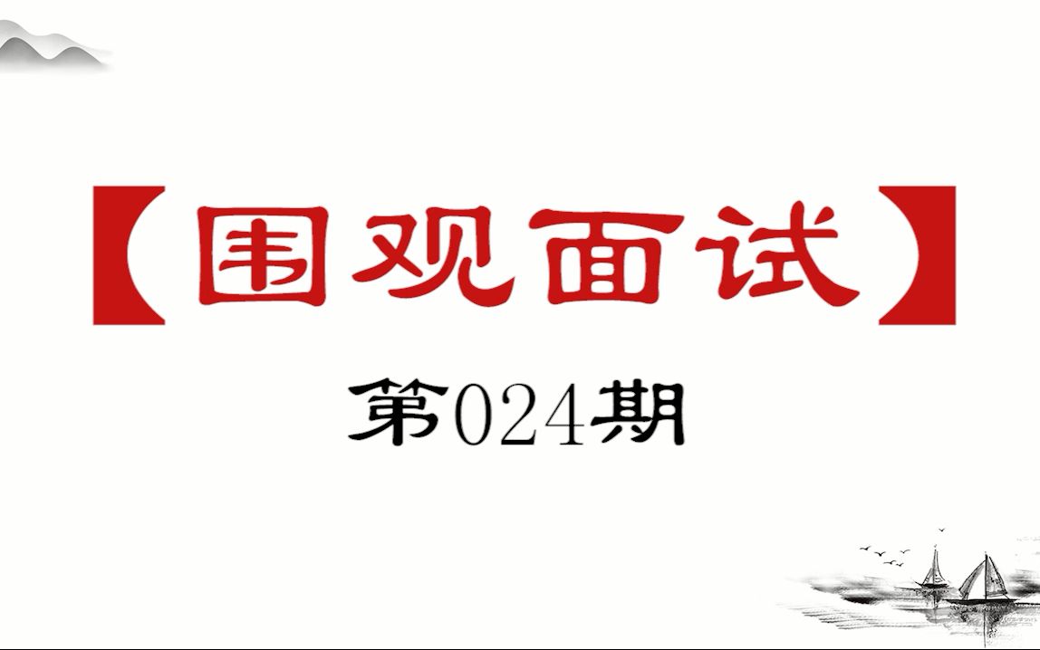 【围观面试24】公司会议发言,领导让你阐述自己的方案,而你发言的内容已经被上一位同事说过了,你怎么办?哔哩哔哩bilibili