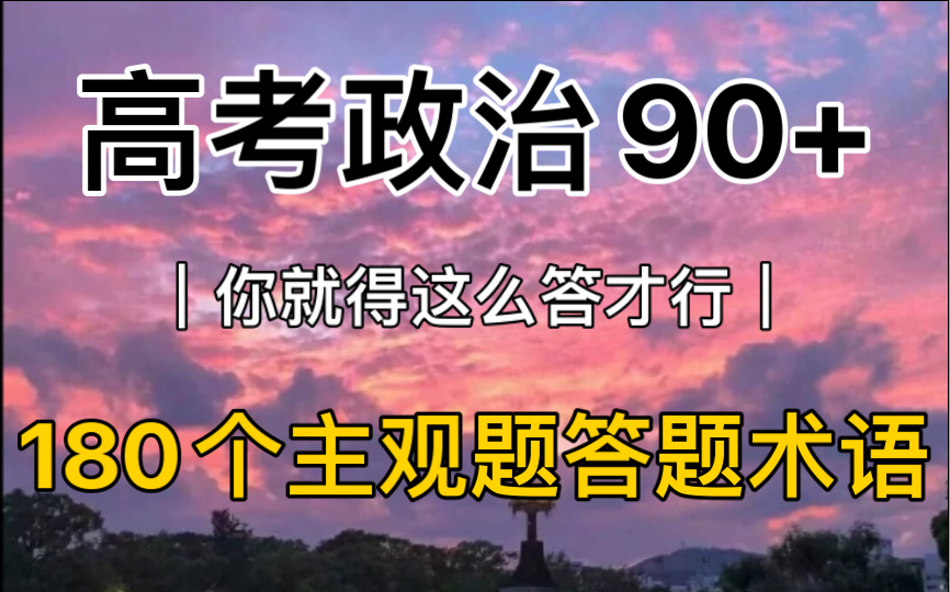 【高中政治】180个主观题答题术语,背会你的政治也能90+!!哔哩哔哩bilibili